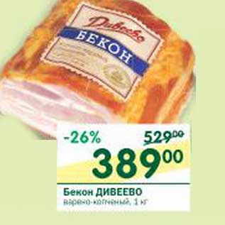 Акция - Бекон Дивеево