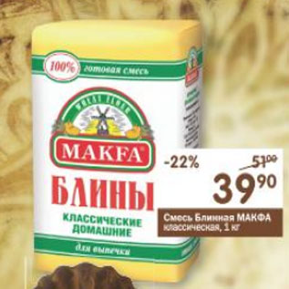 Акция - Смесь Блинная Макфа классическая