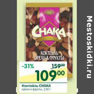 Акция - Коктейль Chaka