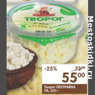 Акция - Творог Пестравка 5%