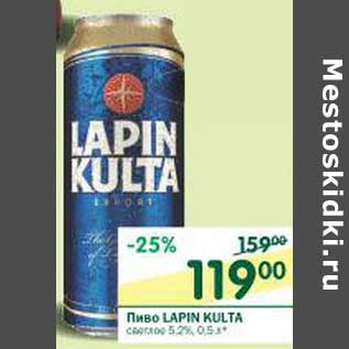 Акция - Пиво Lapin Kulta