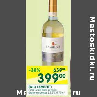Акция - Вино Lamberti