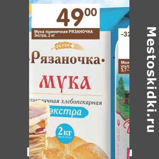 Акция - Мука пшеничная Рязаночка Экстра