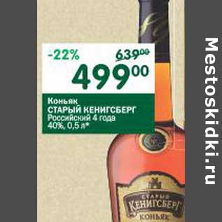 Акция - Коньяк Старый Кенигсберг Российский 4 звезды 40%