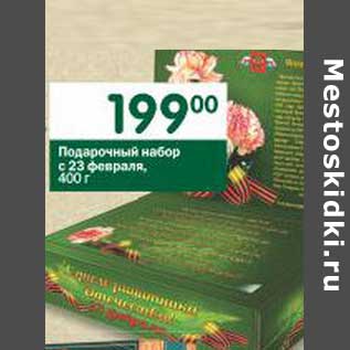 Акция - Подарочный набор с 23 февраля