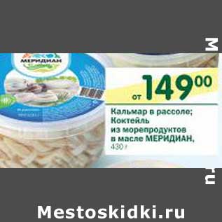 Акция - Кальмар в рассоле, Коктейль из морепродуктов в масле Меридиан