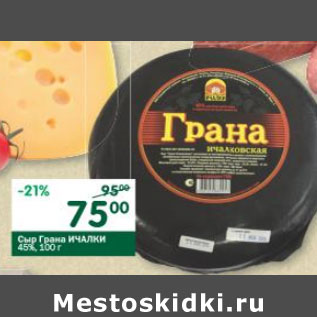 Акция - Сыр Грана Ичалки 45%