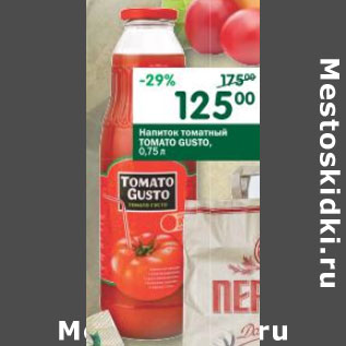Акция - Напиток томатный Tomato Gusto