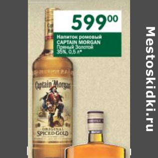 Акция - Напиток ромовый Captain Morgan Пряный Золотой 35%