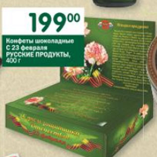 Акция - Конфеты шоколадные Русские продукты