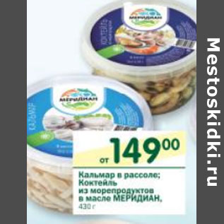 Акция - Кальмар в рассоле, Коктейль из морепродуктов в масле Меридиан