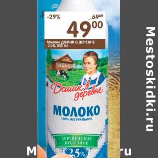 Акция - Молоко Домик в деревне 2,5%