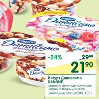 Акция - Йогурт Даниссимо Danone 6,9%