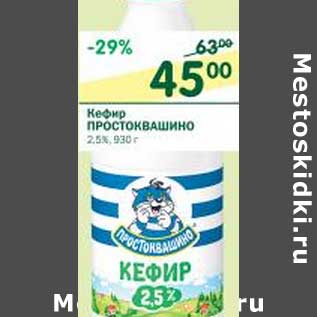 Акция - Кефир Простоквашино 2,5%