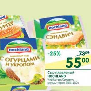 Акция - Сыр плавленый Hochland 45%