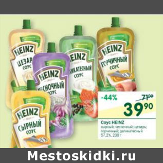 Акция - Соус Heinz 57,2%