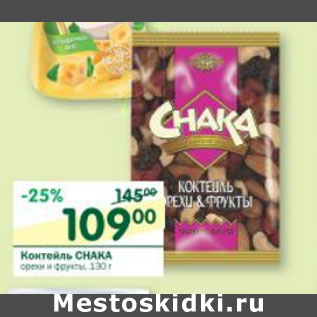 Акция - Коктейль Chaka