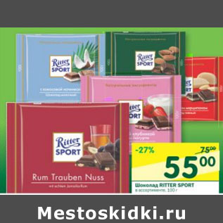 Акция - Шоколад Ritter Sport