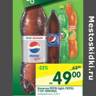 Акция - Напитки Pepsi light; Pepsi; 7-up; Mirinda