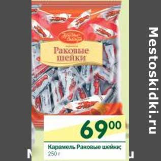 Акция - Карамель Раковые шейки