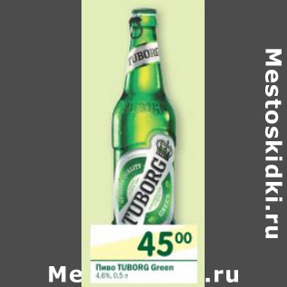 Акция - Пиво Tuborg Green