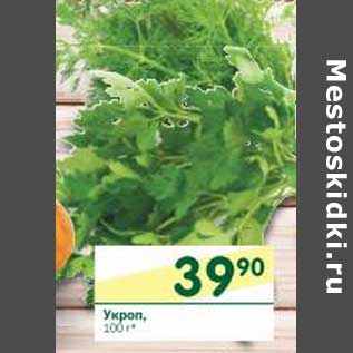 Акция - Укроп