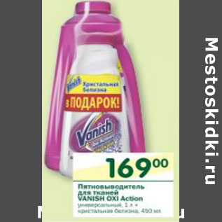 Акция - Пятновыводитель для тканей Vanish Oxi Action