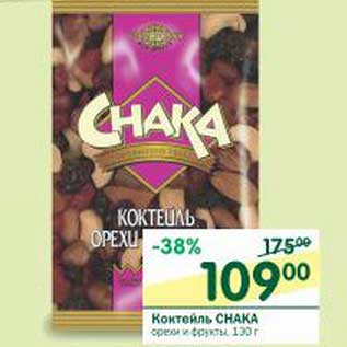 Акция - Коктейль Chaka