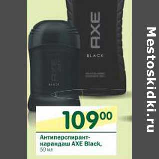 Акция - Антиперспирант-карандаш Axe Black