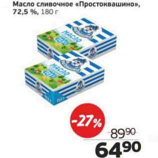 Акция - Масло сливочное "Простоквашино" 72,5%