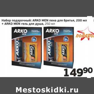 Акция - Набор подарочный: ARKO MEN пена для бритья, 200 мл + ARKO MEN гель для душа 250 мл