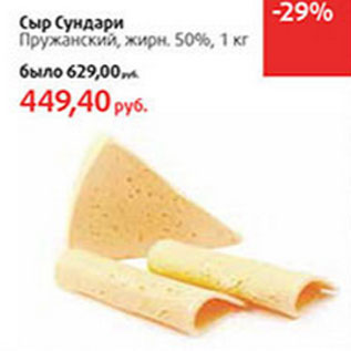 Акция - Сыр Сундари Пружанский, жирн. 50%
