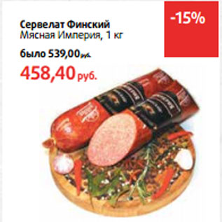 Акция - Сервелат Финский Мясная Империя