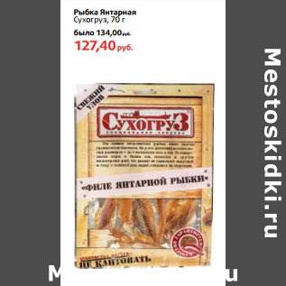 Акция - Рыбка Янтарная Сухогруз