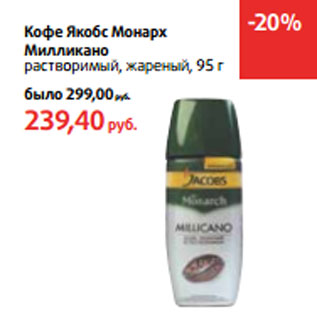 Акция - Кофе Якобс Монарх Милликано