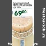 Магазин:Перекрёсток,Скидка:Катык термостатный Молочная Здравница 4%