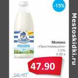 Магазин:Народная 7я Семья,Скидка:Молоко «Простоквашино» 1,5%