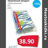 Магазин:Народная 7я Семья,Скидка:Творожный продукт «Дмитровский» 9%