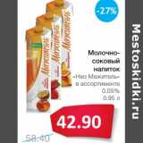 Магазин:Народная 7я Семья,Скидка:Молочно-соковый напиток «Нео Мажитель» 0,05%