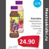 Магазин:Народная 7я Семья,Скидка:Коктейль «Здрайверы» молочный клубника/шоколад 3%