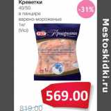 Магазин:Народная 7я Семья,Скидка:Креветки 40/50 в панцире варено-мороженые (Vici)