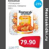 Магазин:Народная 7я Семья,Скидка:Бельмеши «Готовушка» свинина, говядина