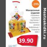 Магазин:Народная 7я Семья,Скидка:Макаронные изделия «Гальяни» группа А паутинка/пружинки/рожки рифленные/ спагетти