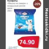 Конфеты "Мишка на севере" с воздушным рисом мини