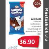 Магазин:Народная 7я Семья,Скидка:Шоколад «Мишка на Севере» молочный с шоколадной начинкой и безе