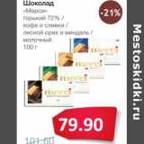 Магазин:Народная 7я Семья,Скидка:Шоколад «Мерси» горький 72%/кофе и сливки/лесной орех и миндаль/молочный 