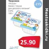 Магазин:Народная 7я Семья,Скидка:Творожок «Агуша» 