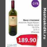 Магазин:Народная 7я Семья,Скидка:Вино столовое «Алиготе Терра Крым» белое сухое 10-12%