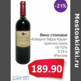 Магазин:Народная 7я Семья,Скидка:Вино столовое «Каберне Терра Крым» красное сухое 10-12%