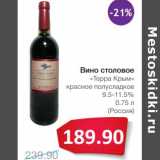 Магазин:Народная 7я Семья,Скидка:Вино столовое «Терра Крым» красное полусладкое 9,5-11,5%
